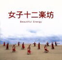 【中古】 女子十二楽坊～Beautiful　Energy～／女子十二楽坊