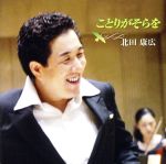 【中古】 ことりがそらを／北田康広