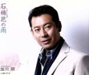 【中古】 石楠花の雨/加川明