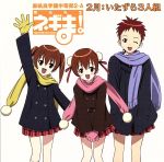 【中古】 魔法先生ネギま! 麻帆良学園中等部2−A 2月::いたずら3人組/(ドラマCD),板東愛(春日美空),こやまきみこ(鳴滝風香),狩野茉莉(鳴滝史伽)