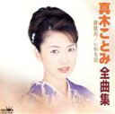 【中古】 真木ことみ全曲集 旅路川 いのち川/真木ことみ