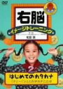 （キッズ）,七田眞（監修）販売会社/発売会社：（株）ポニーキャニオン(（株）ポニーキャニオン)発売年月日：2005/01/19JAN：4988013846708秘められた子供の才能を開くカギは右脳にある！　身体を動かしたり感性を育てたり、楽しく遊びながら自然に考える力を養う、右脳トレーニング・シリーズ。子供の能力を育てる音楽やお話が満載。