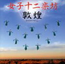 【中古】 敦煌/女子十二楽坊