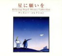 【中古】 星に願いを/α波オルゴール/(オルゴール)