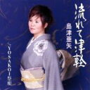 【中古】 流れて津軽/YOSAKOI祭唄/島津亜矢
