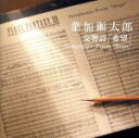 【中古】 交響詩「希望」 Symphonic Poem “Hope”/葉加瀬太郎