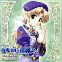 【中古】 ドラマCD 夜明け前より瑠璃色な ～Fairy tail of Luna～ ＃5／（ドラマCD）,本山美奈（穂積さやか）,手塚まき（フィーナ ファム アーシュライト）,成瀬未亜（ミア クレメンティス）,安玖深音（朝霧麻衣）,海原エレ