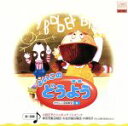 【中古】 よいこのどうよう 楽しい音楽教室3 いぬのおまわりさん/とんぼのめがね/(童謡/唱歌),川田正子,シンギング・バンビーナ,東京児童合唱団,杉並児童合唱...