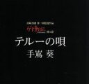 手嶌葵販売会社/発売会社：（株）ヤマハミュージックコミュニケーションズ(エイベックス・マーケティング（株）)発売年月日：2006/06/07JAN：4542519003043音楽を聴かないひとなんで大嫌いだ！宮崎吾朗監督作品映画『ゲド戦記』（2006年7月公開）の劇中挿入歌「テルーの唄」を収録したシングル。ヒロインであるテルー役の手嶌葵による歌唱。ストーリーを盛り上げる壮大な感動チューン。一度聴いたら忘れられない名曲です。　（C）RS