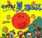 【中古】 キラキラ！まるごと夏BOX／（学校行事）,清水玲子（監修）,森みゆき,岡崎裕美,渡辺かおり,もときあつ子,稲村なおこ,タンポポ児童合唱団