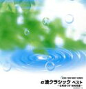 【中古】 KING TWIN BEST::α波クラシック ベスト〜心をほぐす18の方法〜/(ヒーリング),ヴァシル・カザンジェフ(cond),ソフィア交響楽団,...