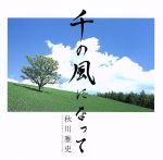 【中古】 千の風になって／秋川雅史