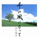 【中古】 千の風になって／秋川雅史