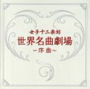 【中古】 世界名曲劇場〜序曲〜/女子十二楽坊