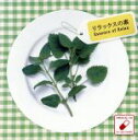 【中古】 リラックスの素/(ヒーリング),久米由基,牧野真理子(監修)