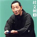【中古】 桂文朝2−朝日名人会ライヴシリーズ35「居酒屋」・「山崎屋」／桂文朝［二代目］