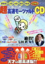【中古】 改訂版・全脳活性 超高速モーツァルト/(オムニバス)