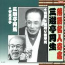 【中古】 落語名人寄席/三遊亭圓生/三遊亭圓馬