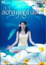 【中古】 aloha yoga detox/(趣味/教養)