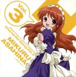 【中古】 涼宮ハルヒの憂鬱 キャラクターソング Vol.3 朝比奈みくる/後藤邑子(朝比奈みくる)