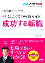【中古】 はじめての転職ガイド　必ず成功する転職(2023) 採用獲得のメソッド マイナビ転職　オフィシ..