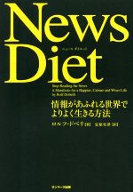 【中古】 News　Diet 情報があふれる世界でよりよく生きる方法／ロルフ・ドベリ(著者),安原実津(訳者)