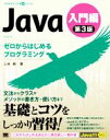 【中古】 Java　入門編　第3版 ゼロからはじめるプログラミング プログラミング学習シリーズ／三谷純(著者)