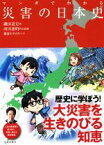 【中古】 マンガでわかる　災害の日本史／磯田道史(著者),河田惠昭(監修),備前やすのり(漫画)