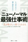 【中古】 「ニューノーマル」最強仕事術 もう戻らない！乗り遅れるな！！／濱田秀彦(著者)