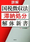 【中古】 詳解　国税徴収法〈滞納処分〉解体新書／三木信博(著者)