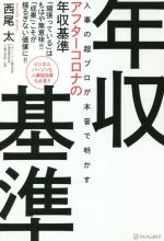 【中古】 人事の超プロが本音で明かす　アフターコロナの年収基準 「頑張っている」はもはや無意味！！「成果」こそが揺るぎない価値に！！／西尾太(著者)