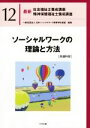 日本ソーシャルワーク教育学校連盟(編者)販売会社/発売会社：中央法規出版発売年月日：2021/01/28JAN：9784805882429