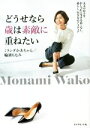 【中古】 どうせなら歳は素敵に重ねたい 大人の日々をおしゃれに生きる着こなし 暮らし 生き方のアイディア／ミランダかあちゃん（輪湖もなみ）(著者)