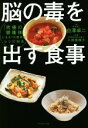 【中古】 脳の毒を出す食事／白澤卓二(著者),小田真規子(著者)