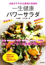 【中古】 一生健康パワーサラダ 名医がすすめる最強の食事術／牧田善二(著者),行正り香(著者)