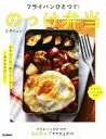 【中古】 フライパンひとつで!のっけ弁当/エダジュン(著者)