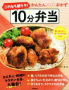 【中古】 これなら朝ラク!10分弁当 かんたん300おかず/食のスタジオ(編著)