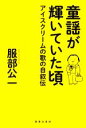 【中古】 童謡が輝いていた頃 アイ