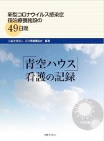 【中古】 「青空ハウス」看護の記録 新型コロナウイルス感染症宿泊療養施設の49日間／石川県看護協会(編著)