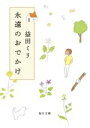 【中古】 永遠のおでかけ 毎日文庫/益田ミリ(著者)
