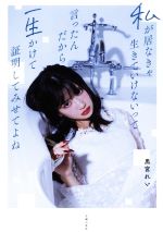 【中古】 私が居なきゃ生きていけないって言ったんだから一生かけて証明してみせてよね/黒宮れい(著者)