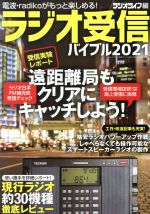 【中古】 ラジオ受信バイブル(2021) 電波・radikoがもっと楽しめる！ 三才ムック／三才ブックス(編者)