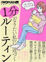 【中古】 「なりたい私」に近づく1分！ルーティン 日経ホームマガジン／日経BP(編者)