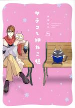 【中古】 サチコと神ねこ様(5) フィールC／wako(著者)