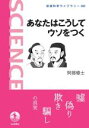 【中古】 あなたはこうしてウソをつく 岩波科学ライブラリー300/阿部修士(著者)