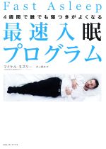【中古】 最速入眠プログラム 4週間で誰でも寝つきがよくなる／マイケル・モズリー(著者),井上麻衣(訳者)