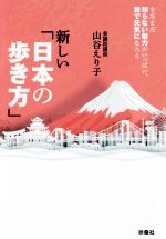 【中古】 新しい「日本の歩き方」 まだまだ知らない魅力がいっぱい、旅で元気になろう/山谷えり子(著者)