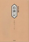 【中古】 政隣記 享和元年－三年／高木喜美子(編者)