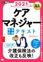 【中古】 ケアマネジャー完全合格テキスト(2021年版) EXAMPRESS 福祉教科書/ケアマネジャー試験対策研究会(著者)