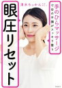 【中古】 眼圧リセット 手のひらマッサージで目の不調がスッキリ整う/清水ろっかん(著者)